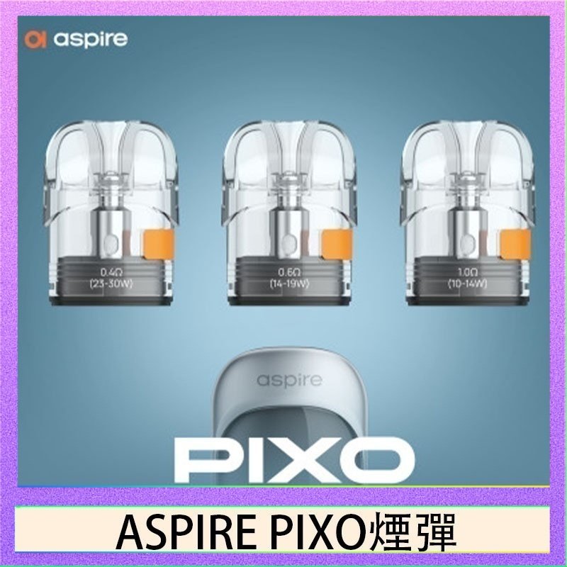 ASPIRE PIXO霧克斯空煙彈 ASPIRE PIXO霧克斯煙彈空倉官網