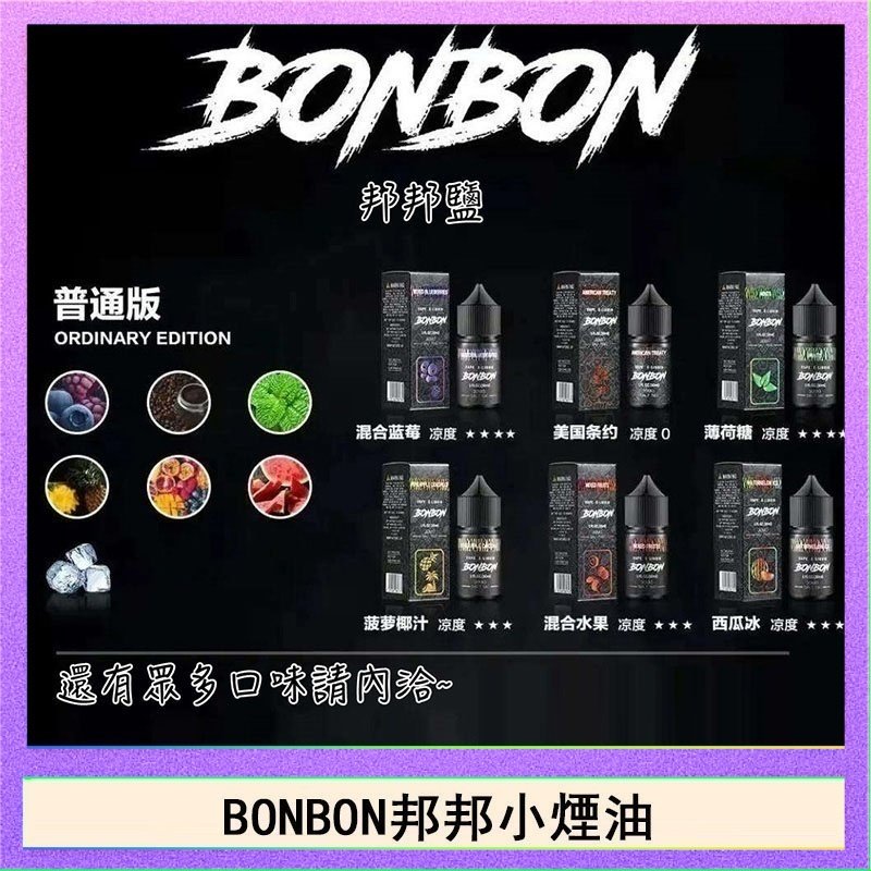 BONBON BONBON邦邦主機小煙油30ML