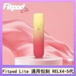Fitpod Lite主機空倉可注油通用悅刻RELX45代彈