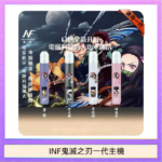 INF無限鬼滅之刃一代主機電子煙