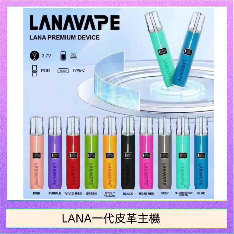 LANA一代皮革主機 LANA一代皮革電子煙主機