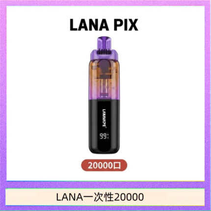 LANA PIX閃光彈一次性20000口拋棄式電子煙推薦