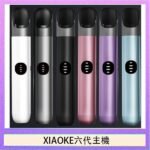 XIAOKE梟客六代電子煙智能變檔主機|6色可選|通用五六代煙彈