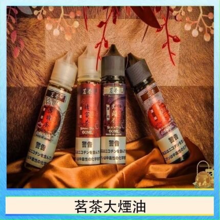 茗茶大煙油60ml（0mg）日本進口