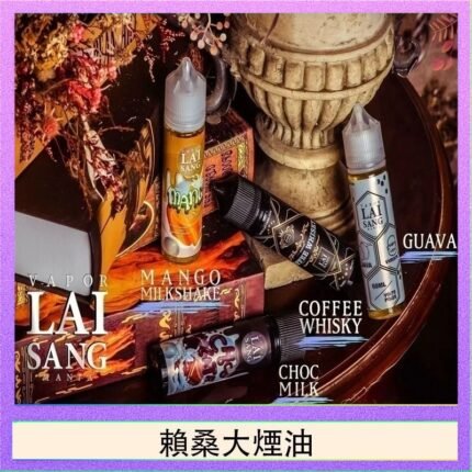 LAI SANG賴桑系列大煙油60ml(0mg/30mg)